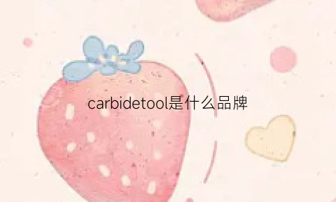 carbidetool是什么品牌