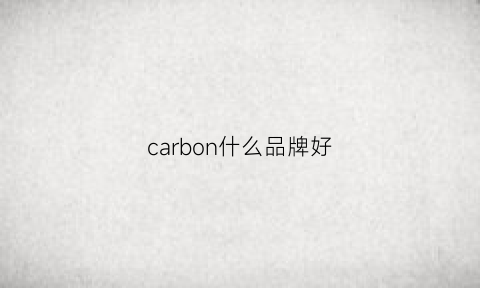 carbon什么品牌好