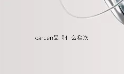 carcen品牌什么档次(carscan是什么品牌)