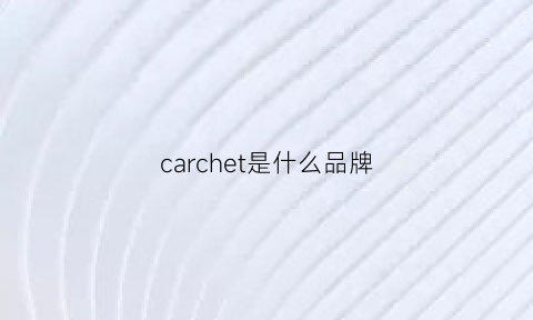 carchet是什么品牌