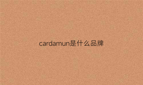 cardamun是什么品牌(cardanro是什么档次)