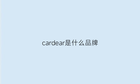 cardear是什么品牌(cardeur是什么衣服牌子)