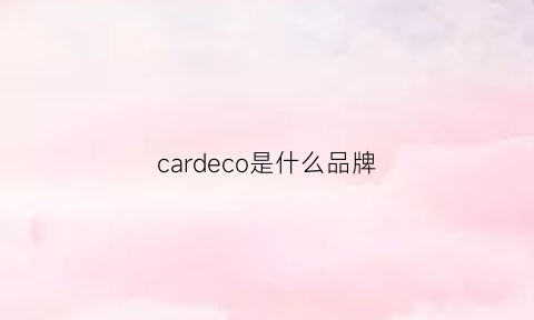 cardeco是什么品牌