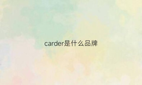 carder是什么品牌(cardeur是什么衣服牌子)