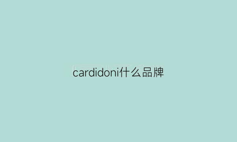 cardidoni什么品牌(cardior是什么牌子)