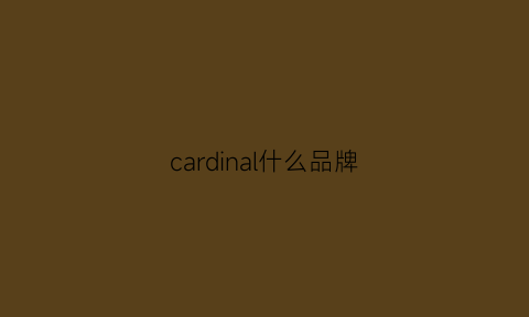 cardinal什么品牌(cardanna什么牌子)