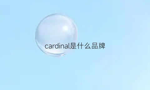 cardinal是什么品牌(carina是什么牌子)