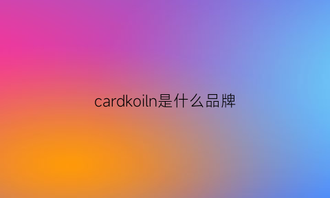 cardkoiln是什么品牌