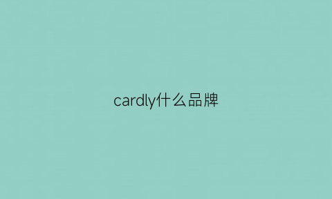 cardly什么品牌(cardy是什么牌子)