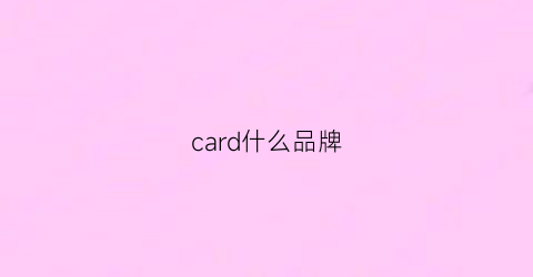 card什么品牌(cardeco是什么品牌)