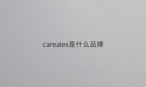 careales是什么品牌(carel是什么牌子)