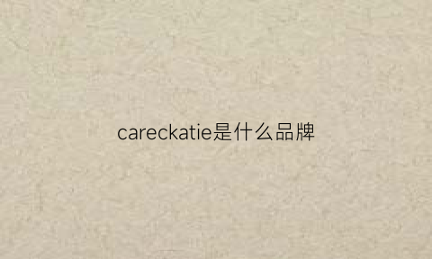 careckatie是什么品牌