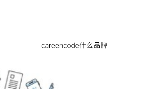 careencode什么品牌