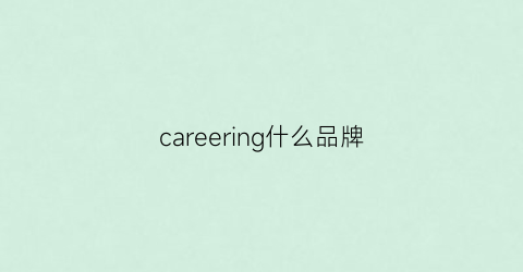 careering什么品牌(careleisure是什么牌子)