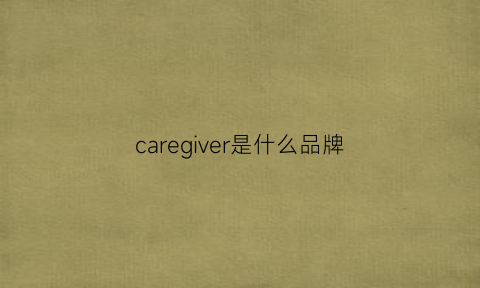 caregiver是什么品牌(carefor是什么牌子)