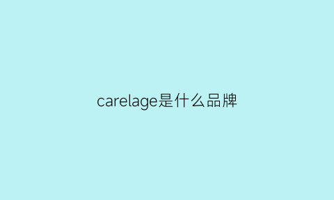 carelage是什么品牌(carelabel是什么品牌)