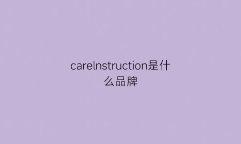 carelnstruction是什么品牌