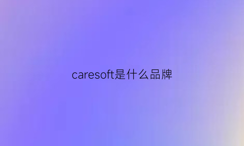 caresoft是什么品牌