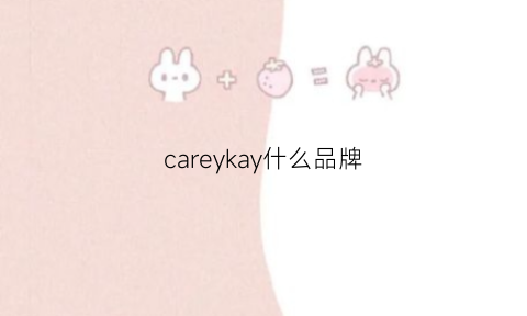 careykay什么品牌(cary什么牌子)