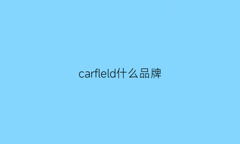 carfleld什么品牌(carrviel是什么牌子)