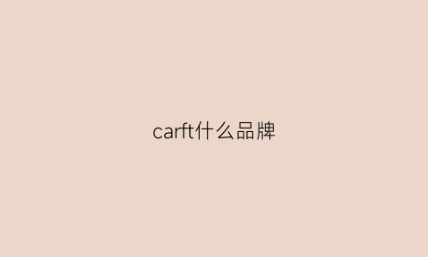 carft什么品牌(carharff是什么牌子)