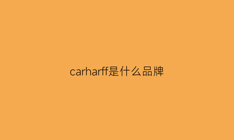 carharff是什么品牌