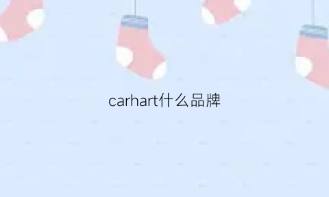 carhart什么品牌(carhartt什么牌子衣服)