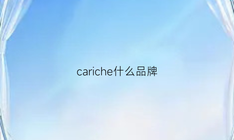 cariche什么品牌(carpediem什么牌子)