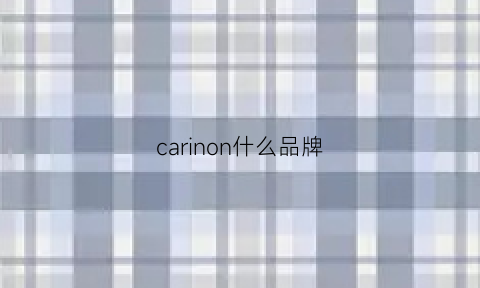 carinon什么品牌(carnival是什么牌子)