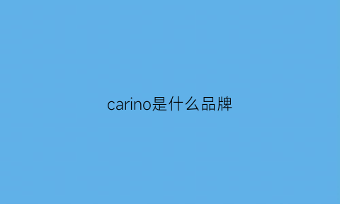 carino是什么品牌