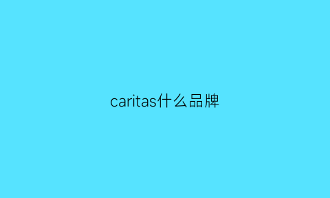 caritas什么品牌(cartiskinra什么牌子)