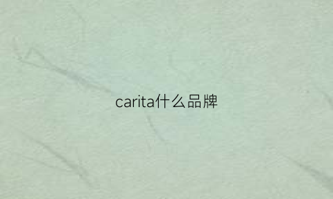 carita什么品牌(cartelo啥牌子)