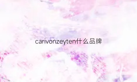 carivonzeyten什么品牌(carlvonzeyten什么牌子)