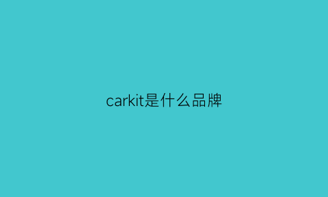 carkit是什么品牌