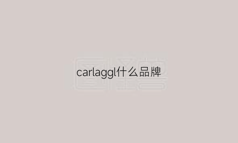 carlaggl什么品牌