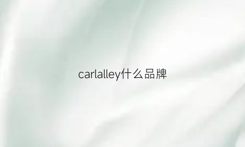 carlalley什么品牌(carlasylvie是什么牌子)