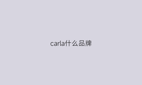 carla什么品牌(carlcharis是什么牌子)