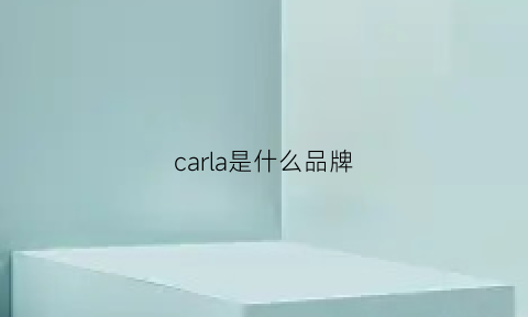 carla是什么品牌