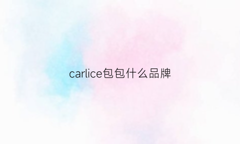 carlice包包什么品牌