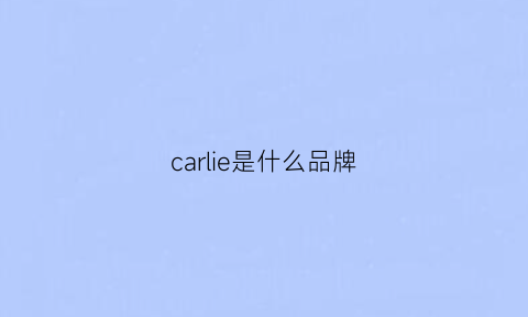 carlie是什么品牌(carlcharis是什么品牌)