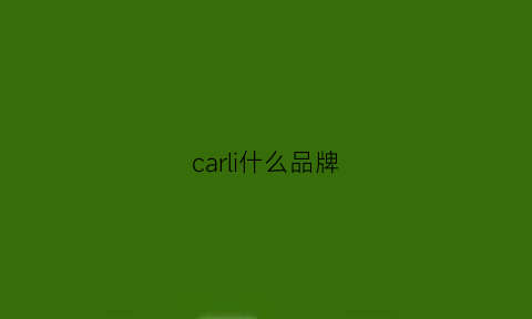 carli什么品牌(carli品牌哪里产)