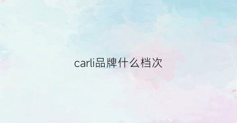 carli品牌什么档次