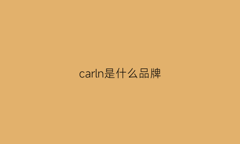 carln是什么品牌(carl是什么牌子)