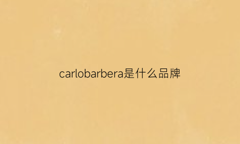 carlobarbera是什么品牌(carlosperrycoll是什么牌子)