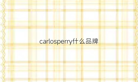 carlosperry什么品牌(carlosperry是什么牌子衣服)