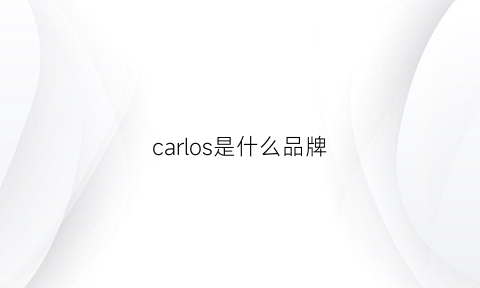 carlos是什么品牌