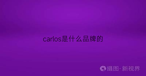 carlos是什么品牌的(carlocastello什么档次的牌子)