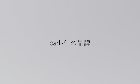 carls什么品牌(carlcharis是什么牌子)