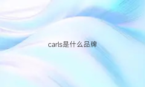 carls是什么品牌(carlcharis是什么品牌)