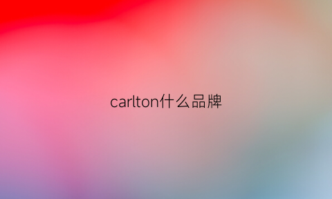 carlton什么品牌(carlcharis是什么牌子)